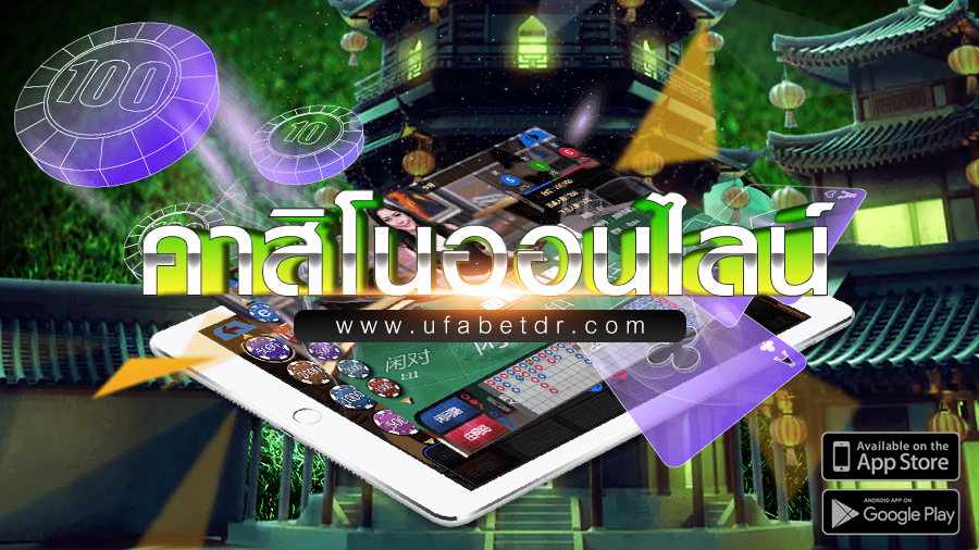 คาสิโนออนไลน์