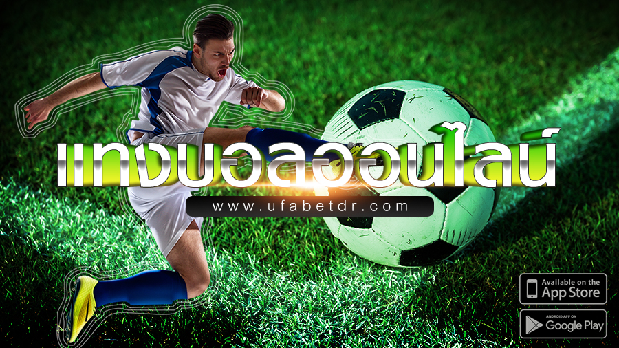 แทงบอลออนไลน์